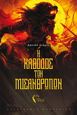 ΛΙΑΜΗΣ ΔΑΝΙΗΛ Η ΚΑΘΟΔΟΣ ΤΩΝ ΜΙΣΑΝΘΡΩΠΩΝ