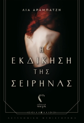 ΑΡΑΜΠΑΤΖΗ ΛΙΑ Η ΕΚΔΙΚΗΣΗ ΤΗΣ ΣΕΙΡΗΝΑΣ