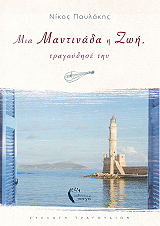 ΠΑΥΛΑΚΗΣ ΝΙΚΟΣ ΜΙΑ ΜΑΝΤΙΝΑΔΑ Η ΖΩΗ ΤΡΑΓΟΥΔΗΣΕ ΤΗΝ