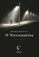 ΜΠΕΖΑΙΝΤΕΣ ΒΑΣΙΛΗΣ Ο ΝΥΧΤΕΡΓΑΤΗΣ