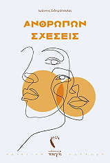 ΣΙΔΗΡΟΠΟΥΛΟΣ ΙΩΑΝΝΗΣ ΑΝΘΡΩΠΩΝ ΣΧΕΣΕΙΣ