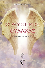 ΝΑΝΝΟΣ ΜΑΝΩΛΗΣ Ο ΜΥΣΤΙΚΟΣ ΦΥΛΑΚΑΣ