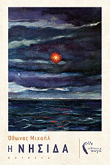 ΜΙΧΑΗΛ ΟΘΩΝΑΣ Η ΝΗΣΙΔΑ