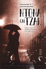ΑΝΤΩΝΑΚΑΚΗΣ ΣΩΚΡΑΤΗΣ ΝΤΟΝΑ ΚΑΙ ΤΖΑΚ