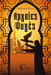 ΕΣΧΙ ΜΙΛΗΣΑ ΑΡΧΑΙΕΣ ΨΥΧΕΣ