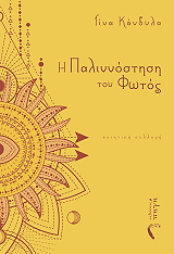 ΚΑΝΔΥΛΑ ΤΙΝΑ Η ΠΑΛΙΝΝΟΣΤΗΣΗ ΤΟΥ ΦΩΤΟΣ