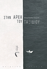 ΚΛΩΝΗ ΑΝΑΣΤΑΣΙΑ ΣΤΗΝ ΑΡΧΗ ΤΟΥ ΤΑΞΙΔΙΟΥ