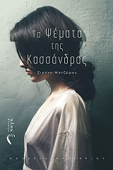 ΜΑΤΖΩΡΟΥ ΕΙΡΗΝΗ ΤΑ ΨΕΜΑΤΑ ΤΗΣ ΚΑΣΣΑΝΔΡΑΣ