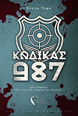ΤΕΦΑ ΕΛΕΝΑ ΚΩΔΙΚΑΣ 987
