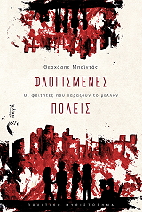 ΜΠΟΙΝΤΑΣ ΘΕΟΧΑΡΗΣ ΦΛΟΓΙΣΜΕΝΕΣ ΠΟΛΕΙΣ