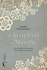 ΠΑΠΑΠΟΣΤΟΛΟΥ ΜΕΤΑΞΙΑ ΔΑΝΤΕΛΕΝΙΟ ΜΑΝΤΙΛΙ