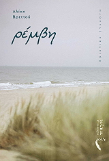 ΒΡΕΤΤΟΥ ΑΛΙΚΗ ΡΕΜΒΗ