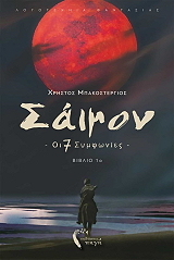ΣΑΙΜΟΝ ΟΙ 7 ΣΥΜΦΩΝΙΕΣ