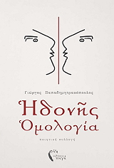 ΠΑΠΑΔΗΜΗΤΡΑΚΟΠΟΥΛΟΣ ΓΙΩΡΓΟΣ ΗΔΟΝΗΣ ΟΜΟΛΟΓΙΑ