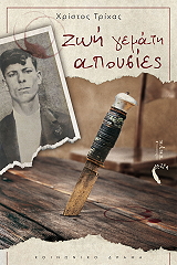 ΤΡΙΧΑΣ ΧΡΙΣΤΟΣ ΖΩΗ ΓΕΜΑΤΗ ΑΠΟΥΣΙΕΣ