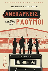 ΚΑΡΑΝΙΚΟΛΑΣ ΘΟΔΩΡΗΣ ΑΝΕΠΑΡΚΕΙΣ ΚΑΘΩΣ ΚΑΙ ΡΑΘΥΜΟΙ