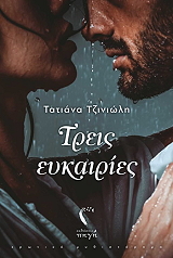 ΤΖΙΝΙΩΛΗ ΤΑΤΙΑΝΑ ΤΡΕΙΣ ΕΥΚΑΙΡΙΕΣ