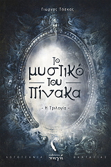 ΤΟΣΚΑΣ ΓΙΩΡΓΟΣ ΤΟ ΜΥΣΤΙΚΟ ΤΟΥ ΠΙΝΑΚΑ Η ΤΡΙΛΟΓΙΑ