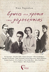 ΤΑΓΚΑΛΟΥ ΝΙΚΗ ΕΡΩΤΕΣ ΣΤΑ ΧΡΟΝΙΑ ΤΗΣ ΛΟΓΟΤΕΧΝΙΑΣ