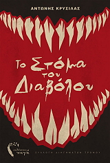ΚΡΥΣΙΛΑΣ ΑΝΤΩΝΗΣ ΤΟ ΣΤΟΜΑ ΤΟΥ ΔΙΑΒΟΛΟΥ