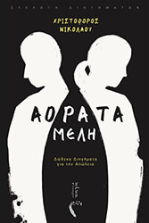 ΝΙΚΟΛΑΟΥ ΧΡΙΣΤΟΦΟΡΟΣ ΑΟΡΑΤΑ ΜΕΛΗ