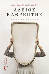 ΚΩΝΣΤΑΝΤΙΝΙΔΟΥ ΜΙΑ ΑΔΕΙΟΣ ΚΑΘΡΕΠΤΗΣ