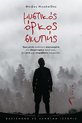 ΝΙΚΟΛΑΙΔΗΣ ΝΙΚΟΣ ΜΥΣΤΙΚΟΣ ΟΡΚΟΣ ΣΙΩΠΗΣ
