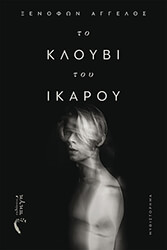 ΑΓΓΕΛΟΣ ΞΕΝΟΦΩΝ ΤΟ ΚΛΟΥΒΙ ΤΟΥ ΙΚΑΡΟΥ