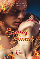 ΠΙΑΤΟΥΛΑΚΗ ΠΗΝΕΛΟΠΗ ΕΡΩΤΑΣ ΦΩΤΙΑ