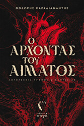 ΚΑΡΑΔΙΑΜΑΝΤΗΣ ΘΕΟΔΩΡΟΣ Ο ΑΡΧΟΝΤΑΣ ΤΟΥ ΑΙΜΑΤΟΣ