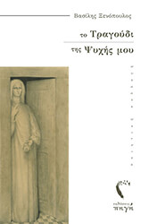 ΞΕΝΟΠΟΥΛΟΣ ΒΑΣΙΛΗΣ ΤΟ ΤΡΑΓΟΥΔΙ ΤΗΣ ΨΥΧΗΣ ΜΟΥ