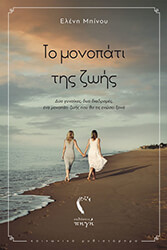 ΜΠΙΝΟΥ ΕΛΕΝΗ ΤΟ ΜΟΝΟΠΑΤΙ ΤΗΣ ΖΩΗΣ