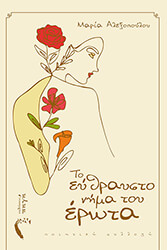 ΑΛΕΞΟΠΟΥΛΟΥ ΜΑΡΙΑ ΤΟ ΕΥΘΡΑΥΣΤΟ ΝΗΜΑ ΤΟΥ ΕΡΩΤΑ