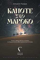 ΓΚΟΥΡΑ ΑΝΤΙΓΟΝΗ ΚΑΠΟΤΕ ΣΤΟ ΜΑΡΟΚΟ