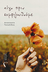 ΤΟΠΑΛΙΔΟΥ ΑΝΑΣΤΑΣΙΑ ΛΙΓΟ ΠΡΙΝ ΣΥΜΦΙΛΙΩΘΟΥΜΕ