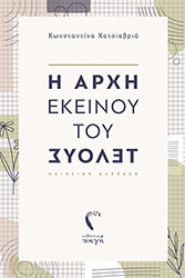 ΚΑΤΣΙΑΒΡΙΑ ΚΩΝΣΤΑΝΤΙΝΑ Η ΑΡΧΗ ΕΚΕΙΝΟΥ ΤΟΥ ΤΕΛΟΥΣ