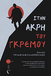 ΤΡΙΑΝΤΑΦΥΛΛΟΠΟΥΛΟΣ ΗΛΙΑΣ ΣΤΗΝ ΑΡΚΗ ΤΟΥ ΓΚΡΕΜΟΥ