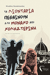 ΤΑ ΛΙΟΝΤΑΡΙΑ ΠΕΘΑΙΝΟΥΝ ΣΤΟ ΜΟΝΑΧΟ ΑΠΟ ΧΟΛΗΣΤΕΡΙΝΗ