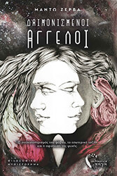 ΖΕΡΒΑ ΜΑΝΤΩ ΔΑΙΜΟΝΙΣΜΕΝΟΙ ΑΓΓΕΛΟΙ