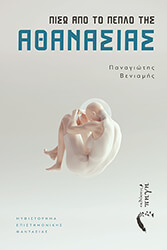 ΒΕΝΙΑΜΗΣ ΠΑΝΑΓΙΩΤΗΣ ΠΙΣΩ ΑΠΟ ΤΟ ΠΕΠΛΟ ΤΗΣ ΑΘΑΝΑΣΙΑΣ