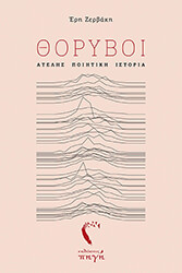 ΖΕΡΒΑΚΗ ΕΡΗ ΘΟΡΥΒΟΙ