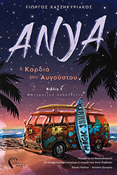 ΧΑΤΖΗΚΥΡΙΑΚΟΣ ΓΙΩΡΓΟΣ ΑΝΥΑ ΙΙ Η ΚΑΡΔΙΑ ΤΟΥ ΑΥΓΟΥΣΤΟΥ