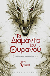 ΜΠΟΜΠΟΛΑΣ ΔΗΜΗΤΡΗΣ ΤΑ ΔΙΑΜΑΝΤΙΑ ΤΟΥ ΟΥΡΑΝΟΥ