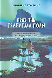 ΣΤΑΥΡΙΔΗΣ ΔΗΜΗΤΡΗΣ ΠΡΟΣ ΤΗΝ ΤΕΛΕΥΤΑΙΑ ΠΟΛΗ