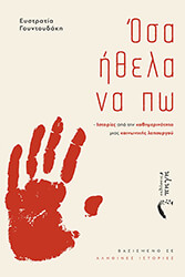 ΓΟΥΝΤΟΥΔΑΚΗ ΕΥΣΤΡΑΤΙΑ ΟΣΑ ΗΘΕΛΑ ΝΑ ΠΩ