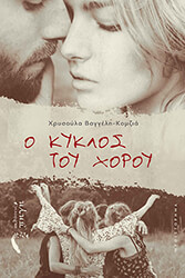 ΒΑΓΓΕΛΗ ΚΟΜΖΙΑ ΧΡΥΣΟΥΛΑ Ο ΚΥΚΛΟΣ ΤΟΥ ΧΟΡΟΥ