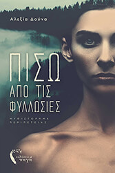 ΔΟΥΝΑ ΑΛΕΞΙΑ ΠΙΣΩ ΑΠΟ ΤΙΣ ΦΥΛΛΩΣΙΕΣ