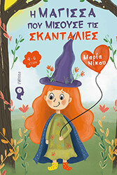 ΝΙΚΟΥ ΜΑΡΙΑ Η ΜΑΓΙΣΣΑ ΠΟΥ ΜΙΣΟΥΣΕ ΤΙΣ ΣΚΑΝΤΑΛΙΕΣ