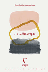 ΓΕΩΡΓΟΚΙΤΣΟΥ ΣΠΥΡΙΔΟΥΛΑ ΜΕΣΟΔΙΑΣΤΗΜΑ