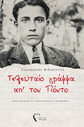 ΤΟ ΤΕΛΕΥΤΑΙΟ ΓΡΑΜΜΑ ΑΠ ΤΟΝ ΠΟΝΤΟ